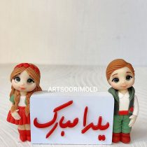 استند دختر پسر یلدایی